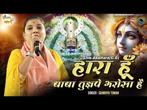 Morning Shyam Bhajan | हारा हूँ बाबा तुझपे भरोसा है  | Sandhya Tomar | Live-Akaltara(C.G)