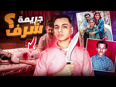 جريمة شرف في الهند !! - الإبنه والخادم ؟ مفاجآت بالجمله 🏑🔪🩸