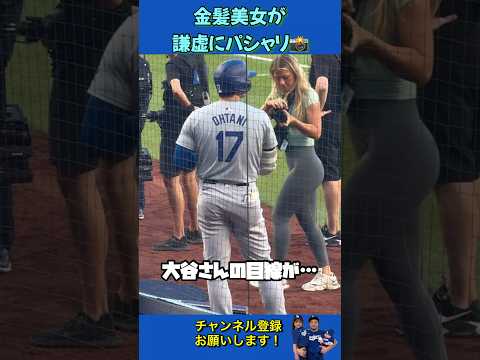 打席直前まで写真撮られまくる大谷さん📸#大谷翔平 #dodgers #shoheiohtani #現地映像 #yankees
