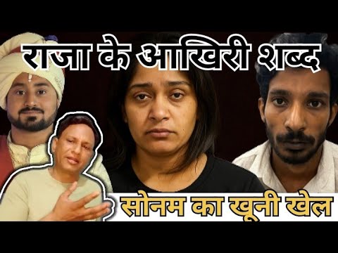 Sonam Raghuvanshi  diya: राजा रघुवंशी को खाई में धक्का: Shillong murder case