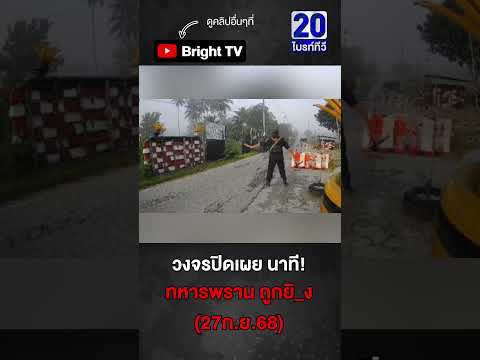 คนร้าย ขี่มอไซค์ เข้าด่านตรวจไม่จอด ให้ตรวจ ควัก ปื_ ยิ_ง ใส่ทหารพราน