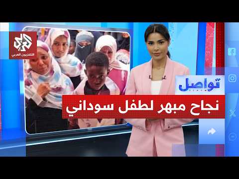 قصة نجاح مبهرة لطفل سوداني فقد أبويه في الحرب وحصل على 100 بالمئة | تواصل