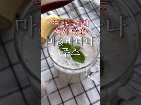 나이들수록 “마” “바나나” 꼭 챙겨 먹어야 하는 이유! 마&바나나 주스 황금비율 레시피🍌🍌🥤