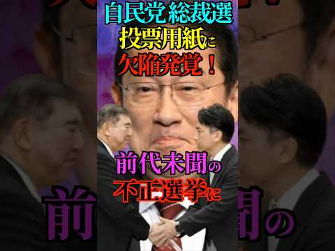 【崩壊】自民党 総裁選で 投票用紙に重大な欠陥！最悪な不正シナリオが現実に！#変われ自民党 #総裁選 #小泉進次郎 ##高市早苗 #不正選挙 #投票用紙  #Shorts #ショート