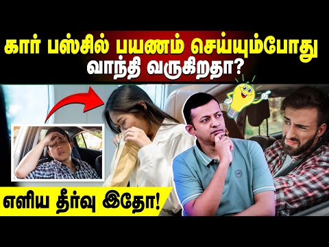 கார் பஸ்சில் பயணம் செய்யும்போது வாந்தி வருகிறதா? | எளிய தீர்வு இதோ! | Dr Arunkumar