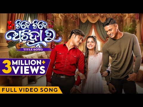 ଟିକେ ଟିକେ ଅଚିହ୍ନା ତୁ | Tike Tike Achinha Tu - Title Song | Video Song | Swaraj | Bhoomika | Subham