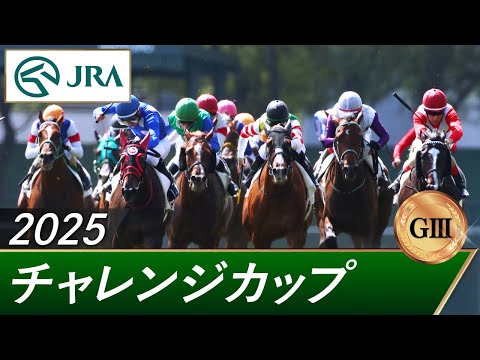 2025年 チャレンジカップ（GⅢ） | 第76回 | JRA公式