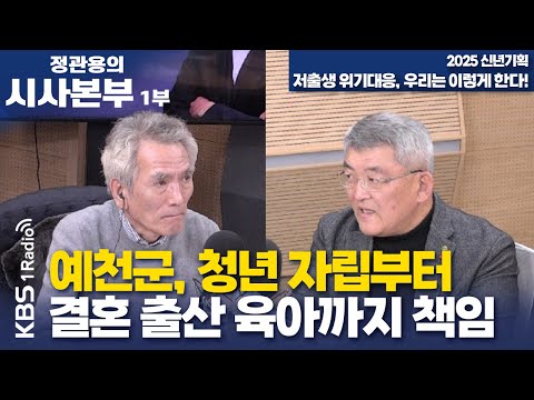 [정관용의 시사본부] 신년기획 저출생 위기대응, 우리는 이렇게 한다! | 예천군, 청년 자립부터 결혼 출산 육아까지 책임 | KBS 250112