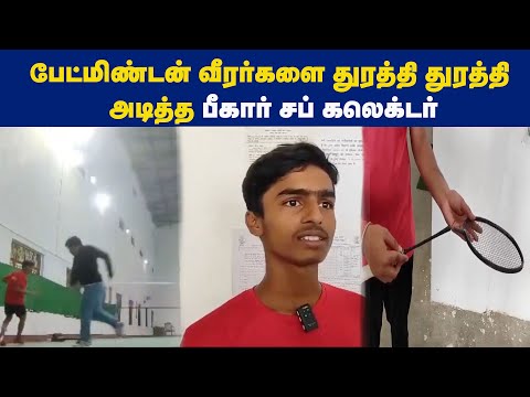 பேட்மிண்டன் வீரர்களை துரத்தி துரத்தி அடித்த பீகார் சப் கலெக்டர்- அதிர்ச்சி வீடியோ | Maalaimalar