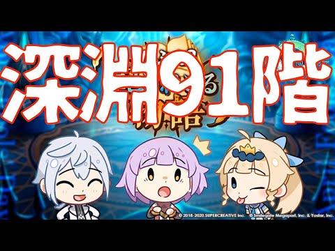 【エピックセブン】深淵91階&92階に挑む!!