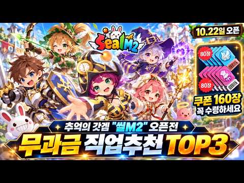 [씰M2] 무과금 직업 추천 TOP3 / <strong>뽑기</strong> 쿠폰 160개 - 꼭 확인하세요