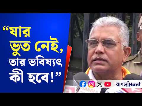 "যার ভুত নেই, তার ভবিষ্যৎ কী হবে!" তৃণমূলকে পুরো ধুয়ে দিলেন মন্ত্রী দিলীপ ঘোষ