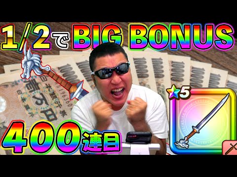 【ドラクエウォーク】年末最後に10万円獲得のビッグチャンス！　真魔剛竜剣1/2の勝負に俺は勝つ！！！