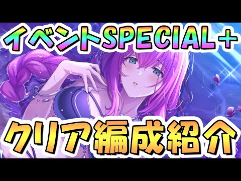 【プリコネR】水着イベントボスSPECIAL+（旧EX+）フルオート攻略編成を紹介！【難易度SP+】【サマードリームリフレイン】