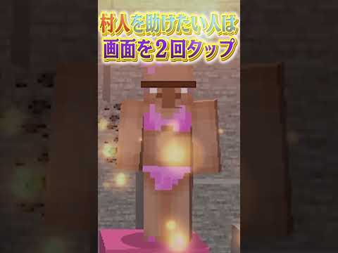 どっちを助ける？村人かダイヤ👧💎 【マイクラ / マインクラフト】#shorts