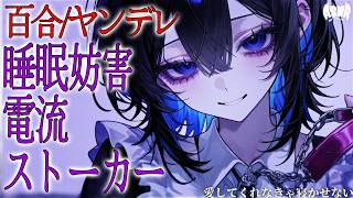 【百合ボイス/ヤンデレ】ストーカーヤンデレに自分から「愛してる」と言うまで眠らせてもらえない【シチュエーションボイス/男性向け/女性向け】