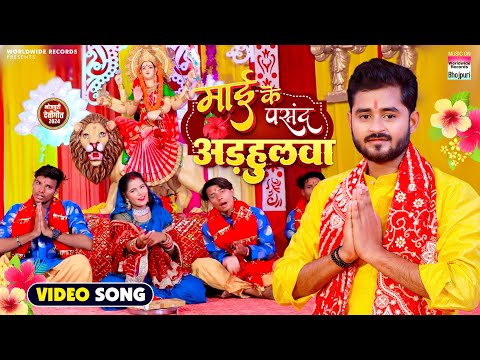 माई के पसंद अधुलवा | Mai Ke Pasand Adhulwa  #Suraj Roshan |  Bhojpuri Navratri Song 2024