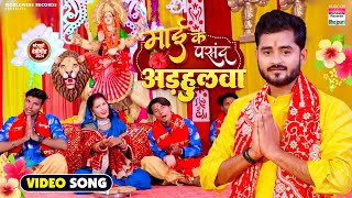माई के पसंद अधुलवा | Mai Ke Pasand Adhulwa  #Suraj Roshan |  Bhojpuri Navratri Song 2024