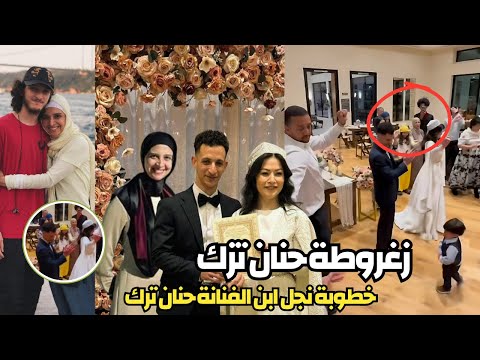 زغروطة حنان ترك في خطوبة أول فرحتها عمر بالفيديو | حنان ترك تحتفل بزفاف أول فرحتها