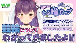 【 WINTICKET／ぐる輪カップ 】競輪の事わかってきたから説明してみる🐇#PR【#響木アオ生放送 】