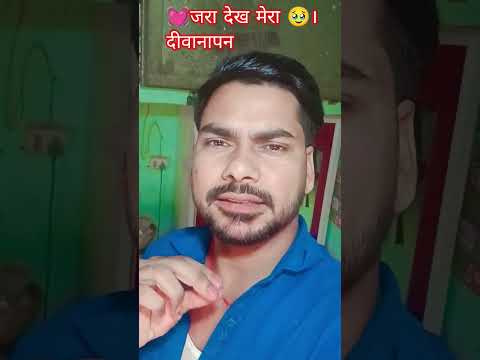 Aman Raja💯💗🔥 #जरा #देख #मेरा 🎻#दीवानापन #shorts #ytshorts #viralvideo #_______full_support 🙏