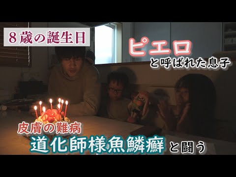 【最新話】皮膚の難病と闘う～足の痛みと向き合う中、家族で迎えた誕生日～配信型ドキュメンタリー「ピエロと呼ばれた息子」第１３３話