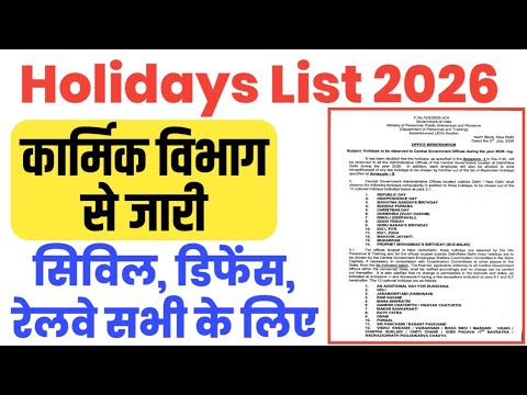 Holidays List 2026 कार्मिक विभाग ने जारी किया GH, RH List 2026 । Holiday List 2026 ।