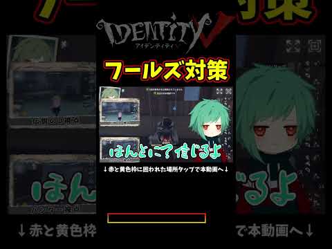 ほぼ回避できないフールズ技対策を邪魔してみた【第五人格】【IdentityⅤ】