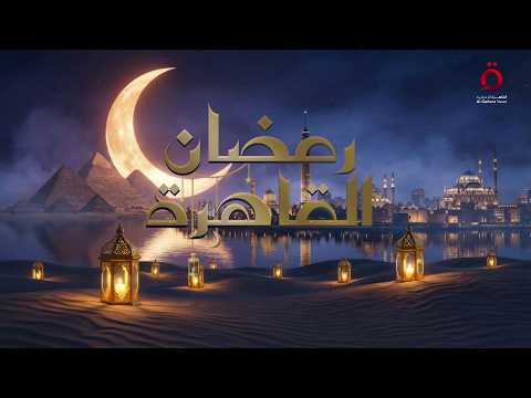 الكوميديا تتصدر الموسم الرمضاني.. ولقاء مع النجم المصري محمود البزاوي| رمضان القاهرة