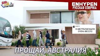 EP.4) Ешь, спи, ныряй - Прощай австралия, Завершение дружеской поездки ENHYPEN