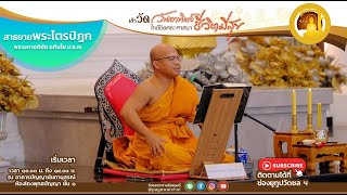 สาธยายพระไตรปิฎก ฉบับสำหรับประชาชน นำโดย พระมหาอภิชัย อภิชโย ป.ธ.๗