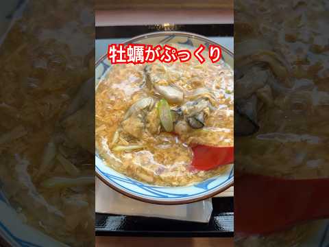 丸亀製麺の牡蠣うどん食べ比べてみた感想
