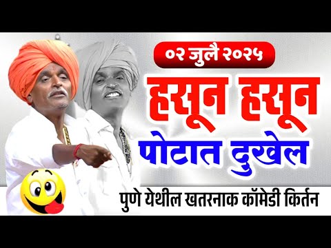०२/०७/२०२५ हसून हसून - पोटात दुखेल | इंदोरीकर महाराज कॉमेडी कीर्तन | Indurikar Maharaj Comedy Kirtan