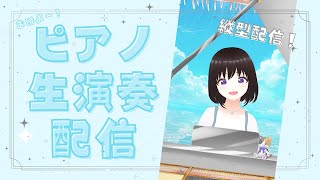 【生演奏】お昼のまったりタイム　まりのピアノ【8月10日】