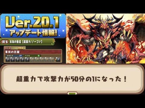 【未知の新星】超重力ダンジョンが実装へ！攻撃力は50分の1…！！！【パズドラ】