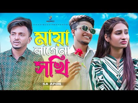 মায়া লাগেনা সখি | Maya Lage Na Sokhi | SA Apon Music Video | এস এ আপন | Gaanbuzz