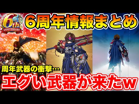 【ドラクエウォーク6周年】新コンテンツをのみ込んでしまうほどのエグい武器がきました…【新情報まとめ】