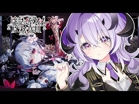 『魔法少女ノ魔女裁判』魔王様は魔女探しをする......　※ネタバレ注意※『綺音れむ / Varium』