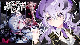 『魔法少女ノ魔女裁判』魔王様は魔女探しをする......　※ネタバレ注意※『綺音れむ / Varium』