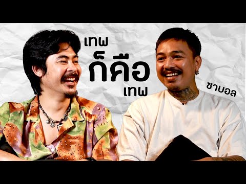 AOPODCAST:เทพก็คือเทพIสุฑาวุฒิพรรณโกมุทซาบอล