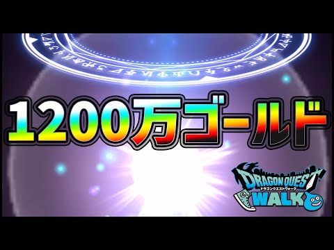 【ドラクエウォーク】心珠高杉...1200万ゴールド使っちゃった...【ぎこちゃん】