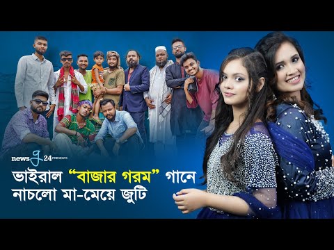 ভাইরাল “বাজার গরম” গানে নাচলো মা-মেয়ে জুটি | Bazar Gorom | Aly Hasan | Disha Moni | Daisy | Newsg24