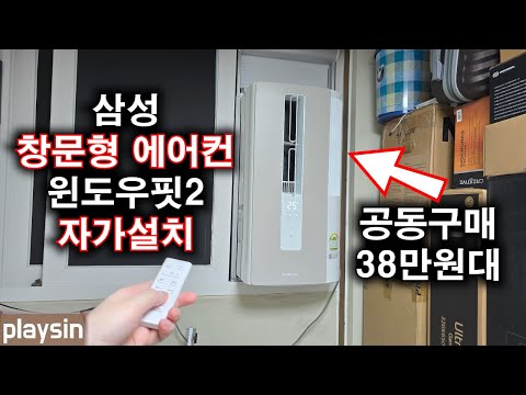 삼성 창문형 에어컨 윈도우핏2 자가설치 알리 공동구매