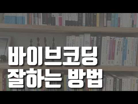 1인 개발자의 시대, '바이브 코딩'은 이렇게 하는 것이다.