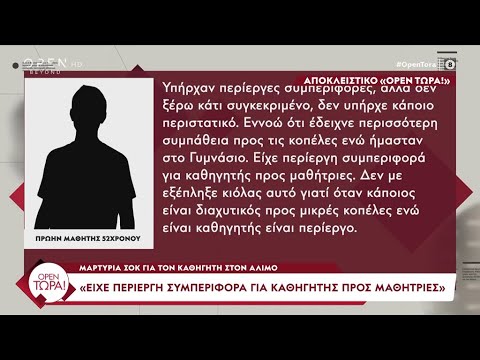 Μαρτυρία για καθηγητή: «Κάποιος που πάει να αποπλανήσει μικρά κορίτσια είναι "ανώμαλος"» | Ethnos