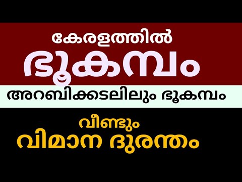 കേരളത്തിൽ ഭൂചലനം 2025