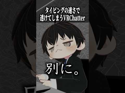 タイピングの速さで透けてしまうVRChatter #shorts #vrchat #ゲーム実況