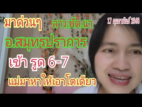 ลาว.พัด.นา "อ.สมุทรปราการ" เข้า รูด "6-7"แม่ที่เสียชีวิต...มามื่อคืน โตเดียว แข่นๆ 17 ก.พ 68