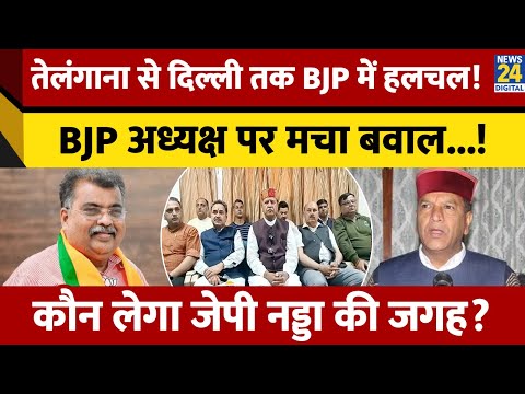 Telangana से Delhi तक BJP में हलचल, भाजपा अध्यक्ष पर मचा बवाल, कौन लेगा JP Nadda की जगह?