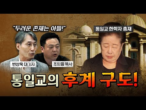 한학자 구속 이후 통일교의 현재 상황! [코너별 다시보기]
